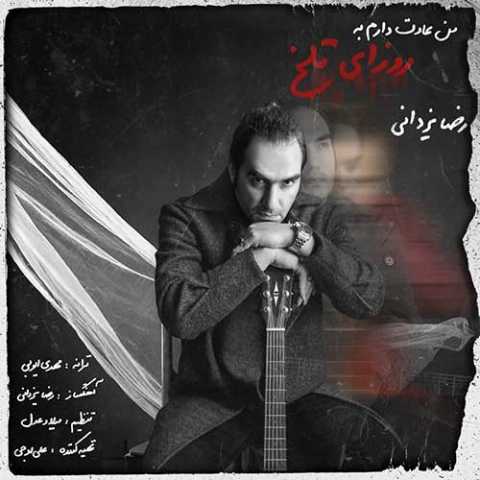 دانلود آهنگ رضا یزدانی من عادت دارم به روزای تلخ دانلود آهنگ رضا یزدانی من عادت دارم به روزای تلخ